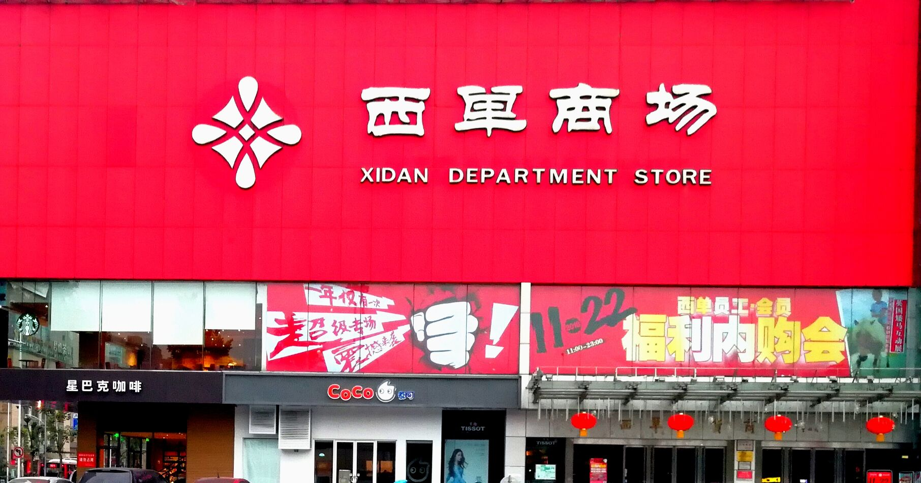 西单阛阓成都店
