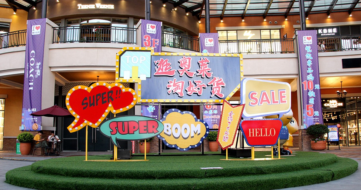 ca88官方唯一网站奥莱·西咸小镇